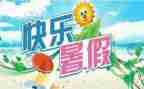 暑假安全的心得参考6篇