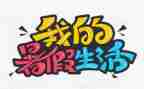 暑假班工作计划模板6篇
