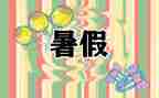 署假旅游作文8篇