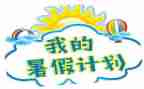 署假旅游作文通用6篇