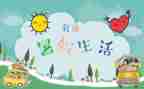 署假旅游作文精选7篇