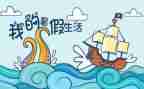 署假旅游作文5篇