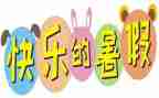 署假旅游作文最新8篇