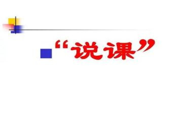 说课标心得体会最新8篇