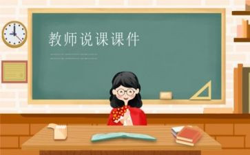 跨区域说课心得体会6篇
