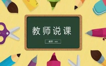 幼儿说课教案范文通用8篇