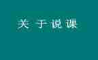 课程说课心得体会范文6篇
