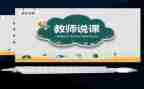 听幼儿园说课心得体会优秀5篇