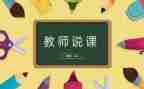 幼儿说课教案范文通用8篇