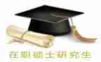 硕士自我鉴定参考7篇