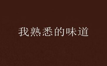 熟悉的人作文800字8篇
