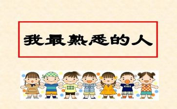 熟悉的人优秀作文参考5篇