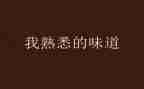最熟悉的人作文通用5篇
