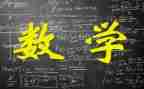 10的组成数学教案推荐8篇