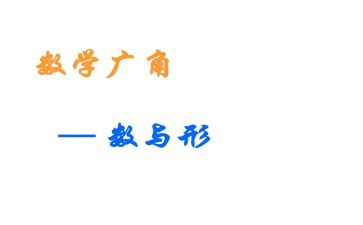 数与形教学心得体会参考7篇