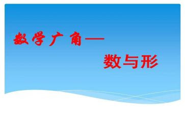 数与形教学心得体会精选7篇
