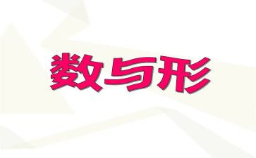 数与形教学心得体会优秀7篇