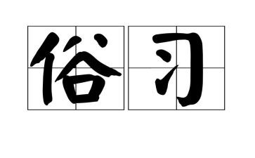 风俗作文400字通用8篇