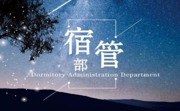 宿管部工作计划推荐6篇