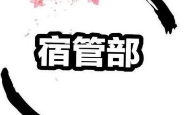 宿管部工作计划通用7篇