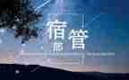 系学生会宿管部工作总结5篇