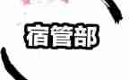 宿管部工作计划通用7篇