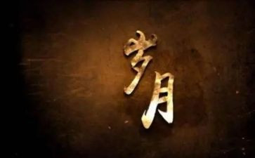 岁月如歌作文推荐8篇