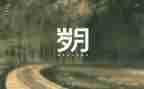 岁月青春演讲稿7篇