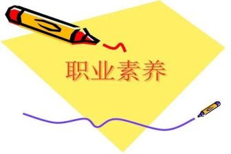 职业基本素养心得体会5篇