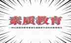 学校素质教育工作总结7篇