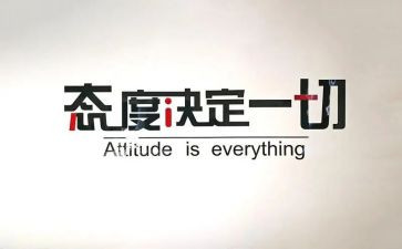 态度重要演讲稿5篇