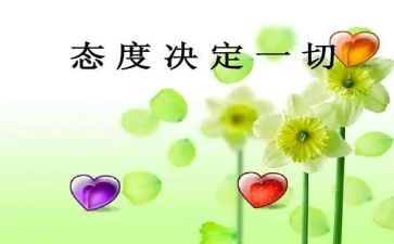 有关态度的作文8篇