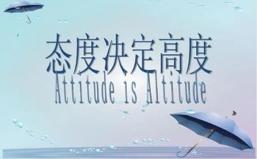 态度决定人生作文7篇