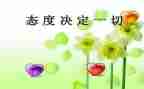 有关态度的作文8篇