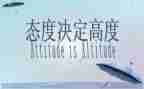 态度决定人生作文7篇