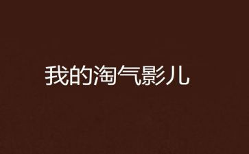 淘气的????作文最新8篇