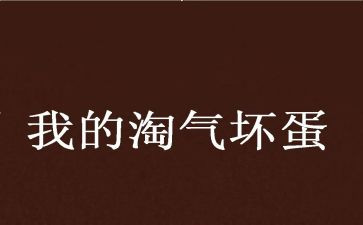 淘气的????作文精选5篇