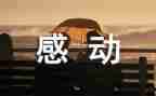 他让我感动800字作文最新5篇