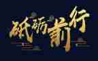 砥砺青春演讲稿5篇