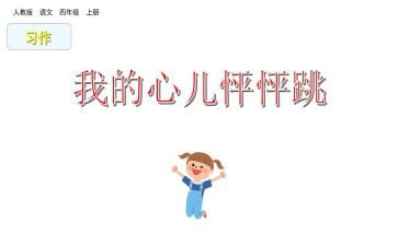 写一件心儿怦怦跳的作文7篇
