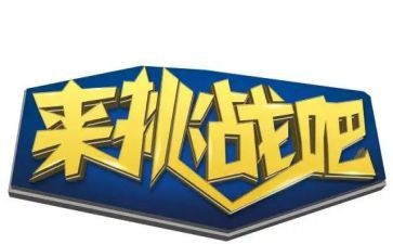 生活需要挑战的作文8篇