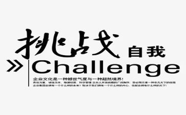 自我挑战作文600字8篇