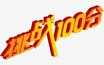 我在挑战中成长作文8篇