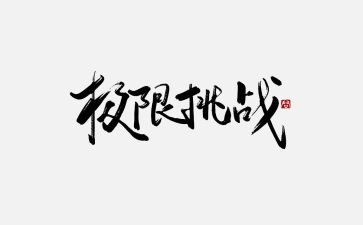 我需要挑战作文8篇