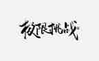 我挑战了困难作文精选6篇