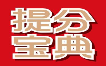 教师的提分心得推荐6篇