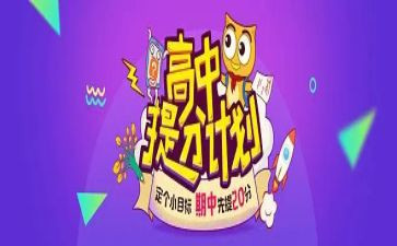 提分计划作文参考8篇