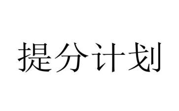 提分计划作文优秀6篇