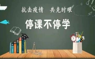 不停课不停学心得体会优质5篇