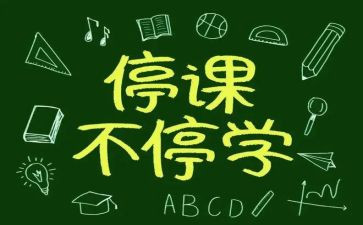 停课不停学作文参考8篇